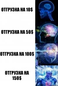 отгрузка на 10$ отгрузка на 50$ отгрузка на 100$ отгрузка на 150$