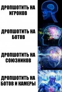 Дропшотить на игроков Дропшотить на ботов Дропшотить на союзников Дропшотить на ботов и камеры