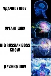 удачное шоу ургант шоу big russian boss show дружко шоу