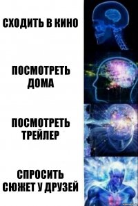 Сходить в кино Посмотреть дома Посмотреть трейлер Спросить сюжет у друзей