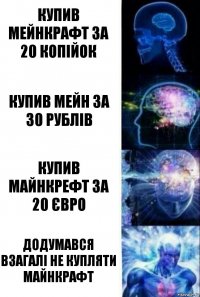 купив мейнкрафт за 20 копійок купив мейн за 30 рублів купив майнкрефт за 20 євро додумався взагалі не купляти майнкрафт