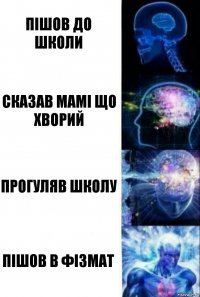 Пішов до Школи Сказав мамі що хворий прогуляв школу пішов в фізмат