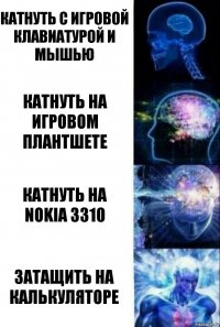 Катнуть с игровой клавиатурой и мышью Катнуть на игровом плантшете Катнуть на nokia 3310 Затащить на калькуляторе