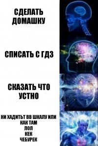 сделать домашку списать с гдз сказать что устно ни хадитьт вв шкалу или как там
лол
кек
чебурек