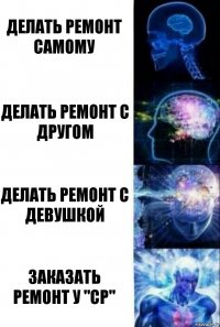 делать ремонт самому делать ремонт с другом делать ремонт с девушкой заказать ремонт у "СР"