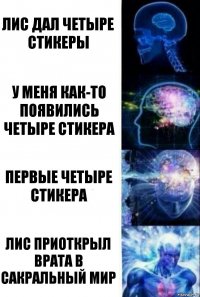 Лис дал четыре стикеры У меня как-то появились четыре стикера Первые четыре стикера Лис приоткрыл врата в САКРАЛЬНЫЙ мир