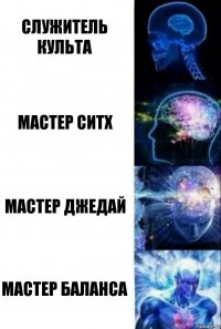 Служитель Культа Мастер ситх Мастер джедай Мастер Баланса