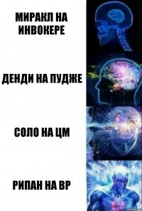 Миракл на инвокере Денди на пудже Соло на цм Рипан на вр