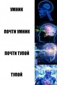 умник почти умник почти тупой тупой