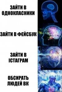 Зайти в однокласники зайти в фейсбук зайти в істаграм обсирать людей вк