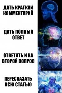 Дать краткий комментарий Дать полный ответ Ответить и на второй вопрос Пересказать всю статью