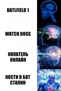 Batlfield 1 Watch Dogs Копатель онлайн Кости в бот сталин