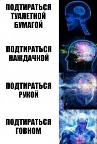 подтираться туалетной бумагой подтираться наждачкой подтираться рукой подтираться говном