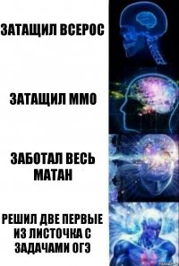 Затащил Всерос Затащил ММО Заботал весь матан Решил две первые из листочка с задачами ОГЭ