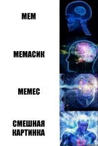 мем мемасик мемес смешная картинка