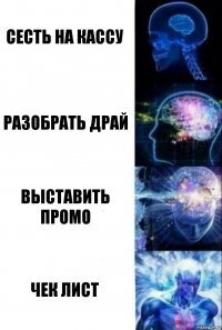 сесть на кассу разобрать драй выставить промо чек лист