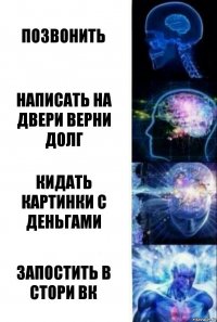 позвонить написать на двери верни долг кидать картинки с деньгами запостить в стори вк