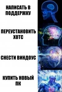 написать в поддержку переустановить хотс снести виндоус купить новый пк