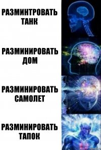 Разминтровать танк Разминировать дом Разминировать самолет Разминировать тапок