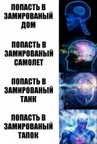 Попасть в замированый дом Попасть в замированый Самолет Попасть в замированый танк Попасть в замированый тапок