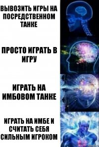 вывозить игры на посредственном танке просто играть в игру играть на имбовом танке играть на имбе и считать себя сильным игроком