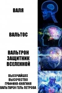 Валя Вальтос Вальтрон защитник вселенной Высочайшее высочество графиня-княгиня Вальтарен гель Петрова