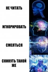 Не читать игнорировать смеяться скинуть такой же