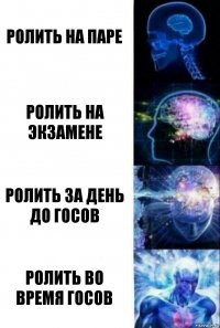 Ролить на паре Ролить на экзамене Ролить за день до госов Ролить во время госов