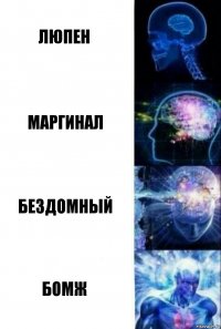 Люпен Маргинал Бездомный Бомж