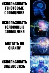 Использовать текстовые сообщения Использовать голосовые сообщения Болтать по скайпу Использовать видеосвязь