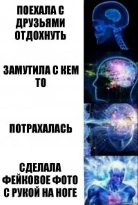 ПОЕХАЛА С ДРУЗЬЯМИ ОТДОХНУТЬ ЗАМУТИЛА С КЕМ ТО ПОТРАХАЛАСЬ СДЕЛАЛА ФЕЙКОВОЕ ФОТО С РУКОЙ НА НОГЕ