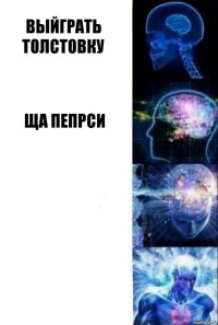 выйграть толстовку ща пепрси  