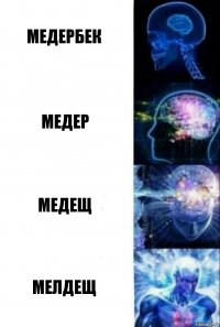 Медербек Медер Медещ Мелдещ