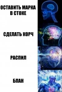 Оставить марка в стоке Сделать корч Распил Бпан