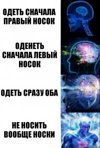 Одеть сначала правый носок Оденеть сначала левый носок Одеть сразу оба Не носить вообще носки