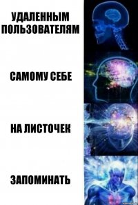 удаленным пользователям самому себе на листочек запоминать