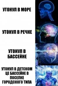 Утонул в море Утонул в речке Утонул в бассейне Утонул в детском це бассейне в поселке городского типа