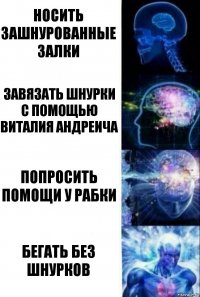 носить зашнурованные залки завязать шнурки с помощью Виталия Андреича попросить помощи у Рабки бегать без шнурков