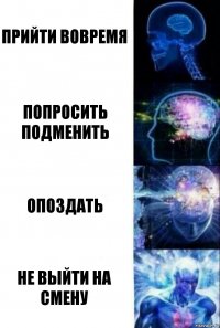 Прийти вовремя Попросить подменить Опоздать Не выйти на смену