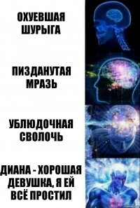 охуевшая шурыга пизданутая мразь ублюдочная сволочь диана - хорошая девушка, я ей всё простил