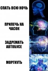 Спать всю ночь Прилечь на часок Задремать автобусе Моргнуть