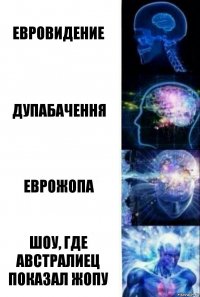 Евровидение Дупабачення Еврожопа Шоу, где австралиец показал жопу