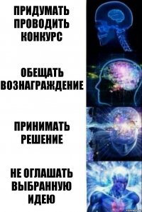 придумать проводить конкурс обещать вознаграждение принимать решение не оглашать выбранную идею