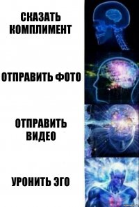 Сказать комплимент Отправить фото Отправить видео уронить эго