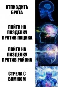 Отпиздить брата Пойти на пизделку против пацика Пойти на пизделку против района стрела с бомжом