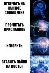 Отвечать на каждое сообщение Прочитать присланное Игнорить Ставить лайки на посты