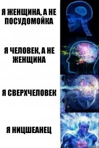 Я женщина, а не посудомойка Я человек, а не женщина Я сверхчеловек Я ницшеанец