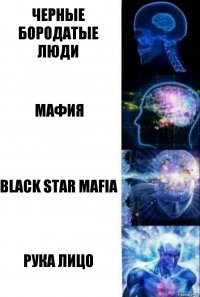 черные бородатые люди мафия black star mafia рука лицо