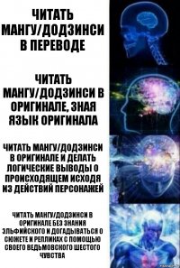 читать мангу/додзинси в переводе читать мангу/додзинси в оригинале, зная язык оригинала читать мангу/додзинси в оригинале и делать логические выводы о происходящем исходя из действий персонажей читать мангу/додзинси в оригинале без знания эльфийского и догадываться о сюжете и репликах с помощью своего ведьмовского шестого чувства