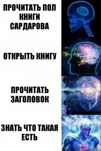 прочитать пол книги сардарова открыть книгу прочитать заголовок знать что такая есть